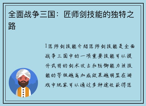 全面战争三国：匠师剑技能的独特之路